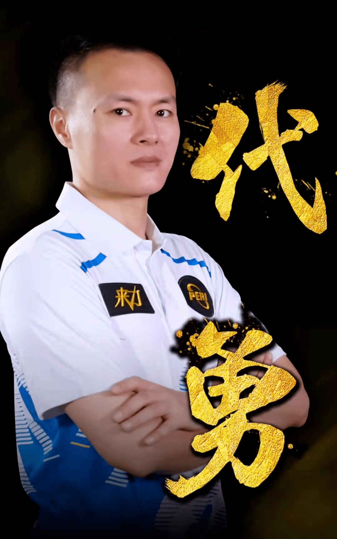 他曾执法过 他曾执法过